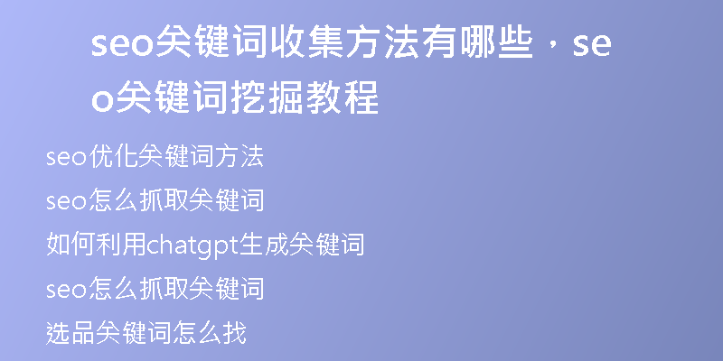 seo关键词收集方法有哪些，seo关键词挖掘教程