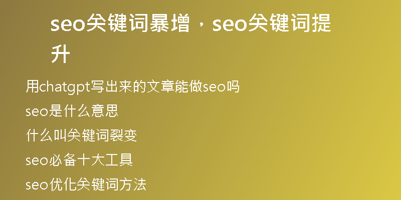 seo关键词暴增，seo关键词提升