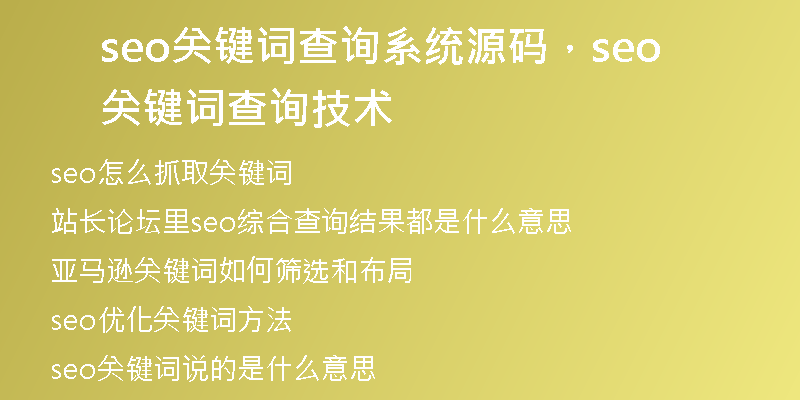 seo关键词查询系统源码，seo关键词查询技术
