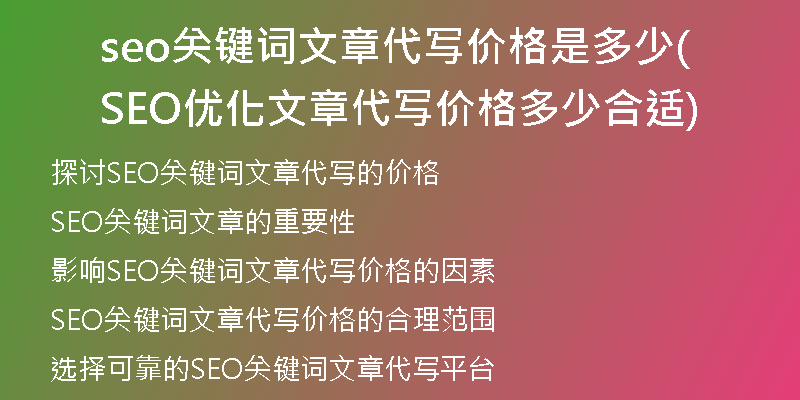 seo关键词文章代写价格是多少(SEO优化文章代写价格多少合适)