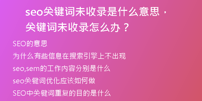 seo关键词未收录是什么意思，关键词未收录怎么办？