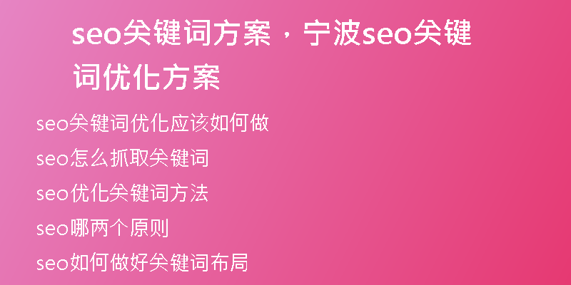 seo关键词方案，宁波seo关键词优化方案