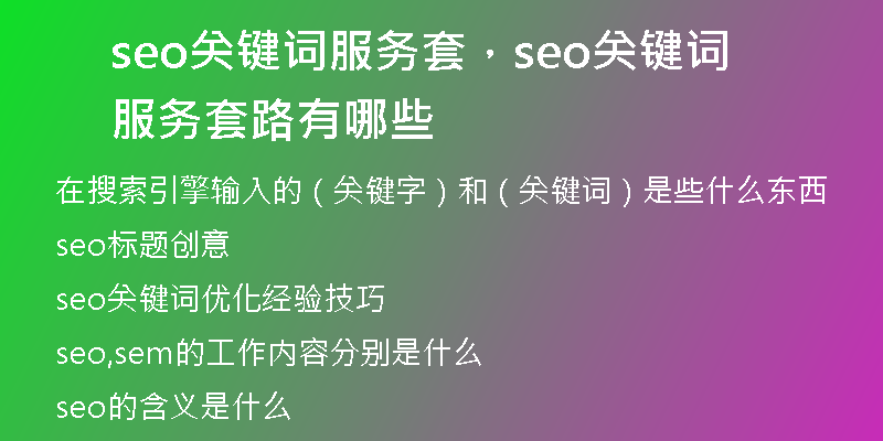 seo关键词服务套，seo关键词服务套路有哪些
