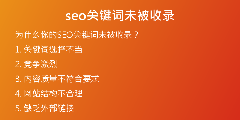 seo关键词未被收录