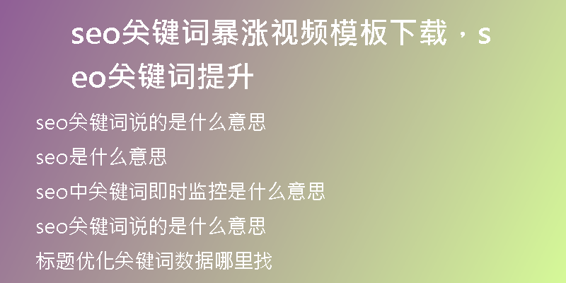 seo关键词暴涨视频模板下载，seo关键词提升