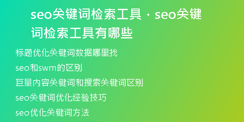 seo关键词检索工具，seo关键词检索工具有哪些