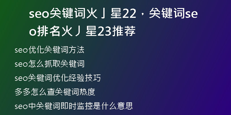 seo关键词火亅星22，关键词seo排名火丿星23推荐