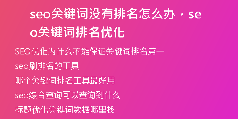 seo关键词没有排名怎么办，seo关键词排名优化