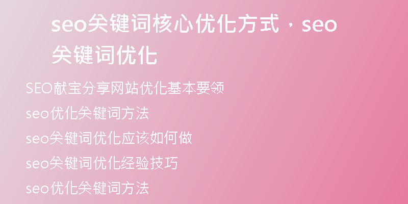 seo关键词核心优化方式，seo关键词优化