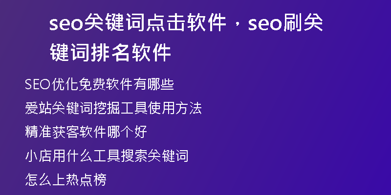 seo关键词点击软件，seo刷关键词排名软件