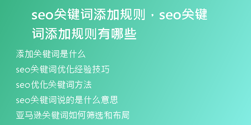 seo关键词添加规则，seo关键词添加规则有哪些