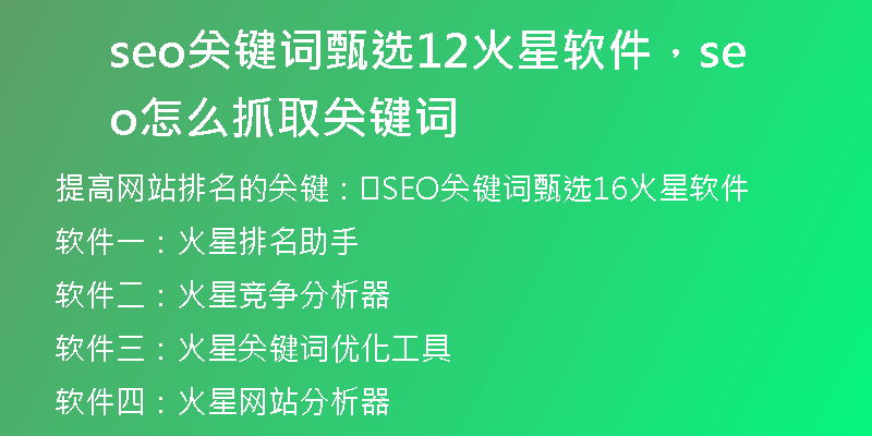 seo关键词甄选12火星软件，seo怎么抓取关键词
