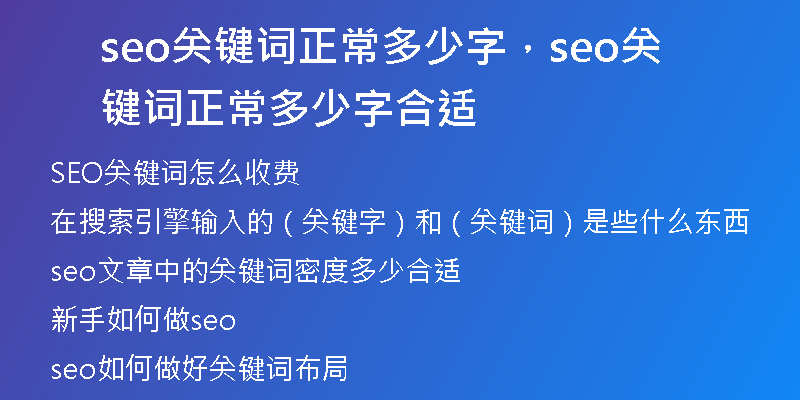 seo关键词正常多少字，seo关键词正常多少字合适
