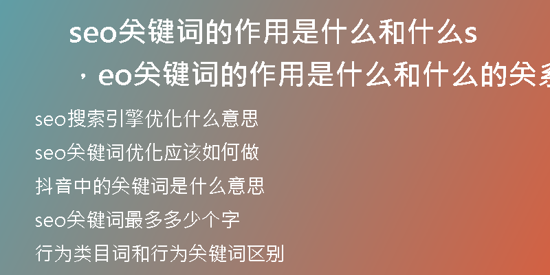 seo关键词的作用是什么和什么，seo关键词的作用是什么和什么的关系