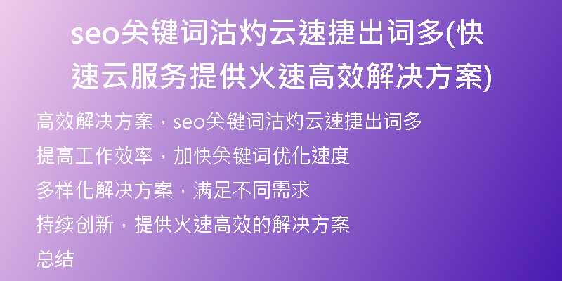 seo关键词沽灼云速捷出词多(快速云服务提供火速高效解决方案)