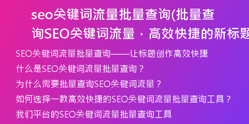 seo关键词流量批量查询(批量查询SEO关键词流量，高效快捷的新标题创作)