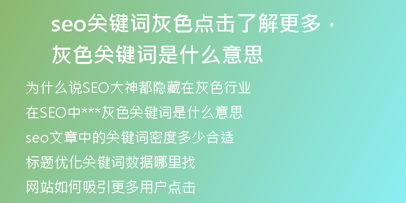 seo关键词灰色点击了解更多，灰色关键词是什么意思