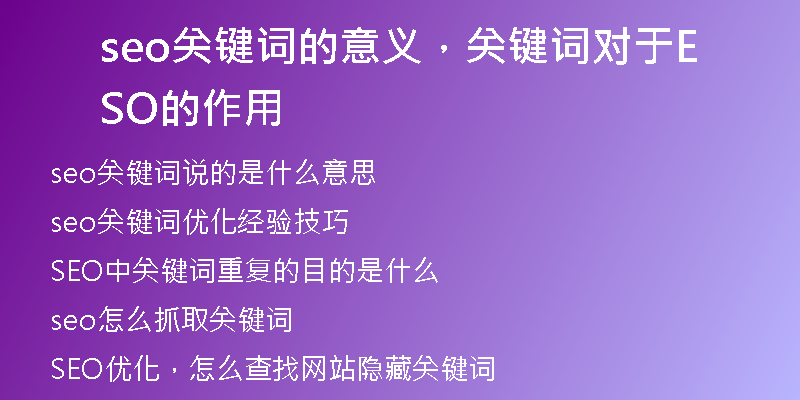 seo关键词的意义，关键词对于SEO的作用