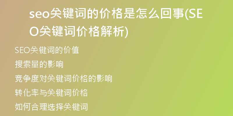 seo关键词的价格是怎么回事(SEO关键词价格解析)