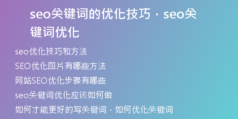 seo关键词的优化技巧，seo关键词优化
