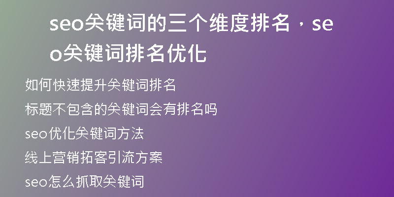 seo关键词的三个维度排名，seo关键词排名优化