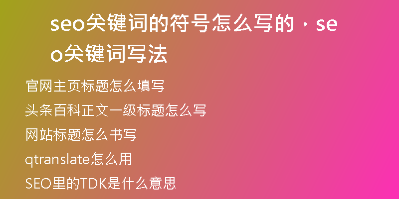 seo关键词的符号怎么写的，seo关键词写法