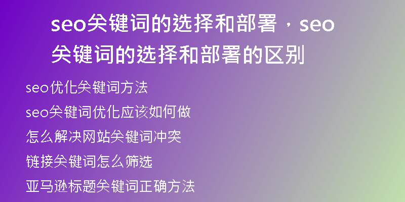 seo关键词的选择和部署,seo关键词的选择和部署的区别