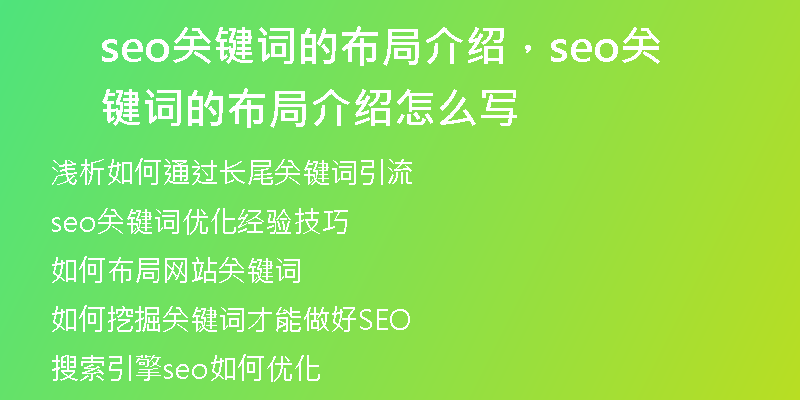 seo关键词的布局介绍，seo关键词的布局介绍怎么写