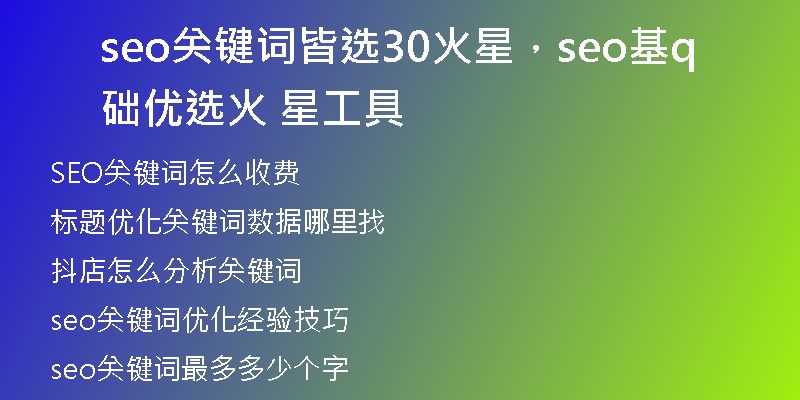 seo关键词皆选30火星,seo基础优选q火 星工具