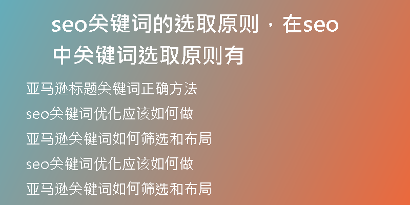 seo关键词的选取原则，在seo中关键词选取原则有
