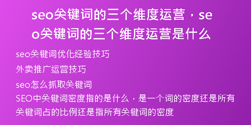 seo关键词的三个维度运营，seo关键词的三个维度运营是什么