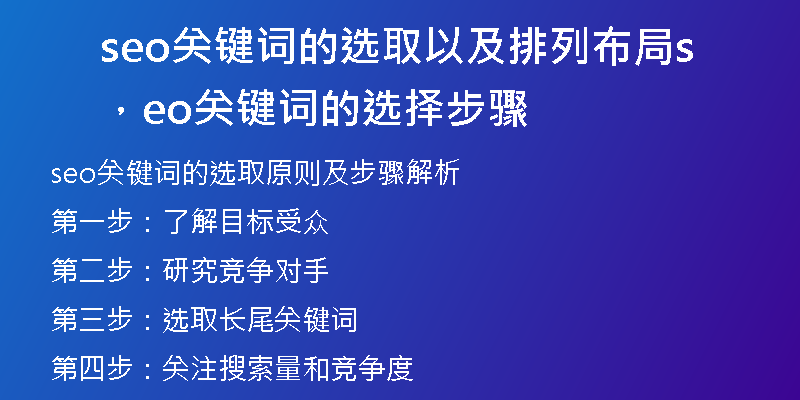 seo关键词的选取以及排列布局，seo关键词的选择步骤
