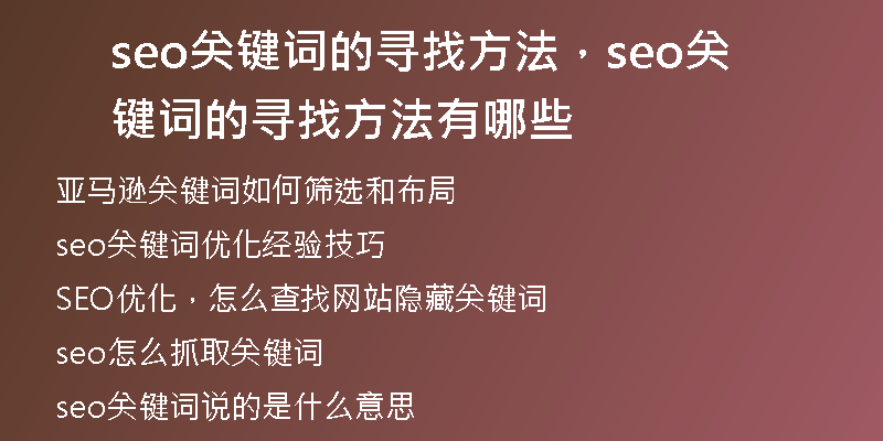 seo关键词的寻找方法，seo关键词的寻找方法有哪些