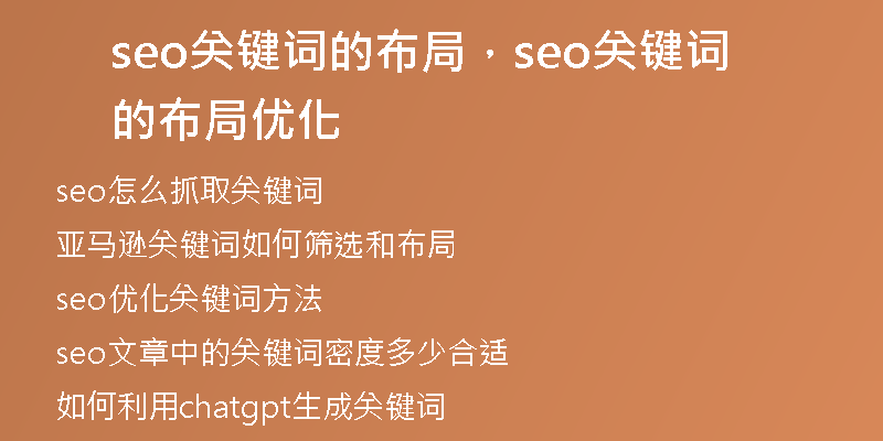 seo关键词的布局，seo关键词的布局优化