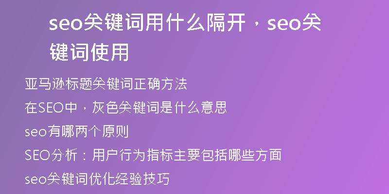 seo关键词用什么隔开，seo关键词使用