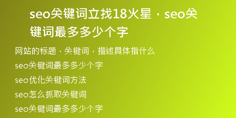 seo关键词立找18火星，seo关键词最多多少个字