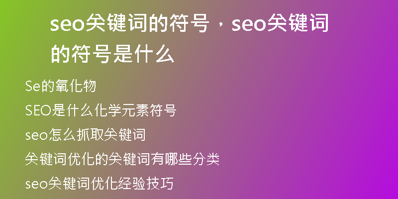 seo关键词的符号，seo关键词的符号是什么