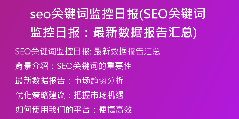 seo关键词监控日报(SEO关键词监控日报:最新数据报告汇总)