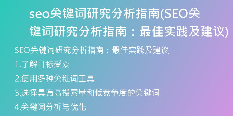 seo关键词研究分析指南(SEO关键词研究分析指南：最佳实践及建议)