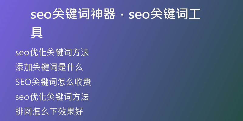 seo关键词神器，seo关键词工具