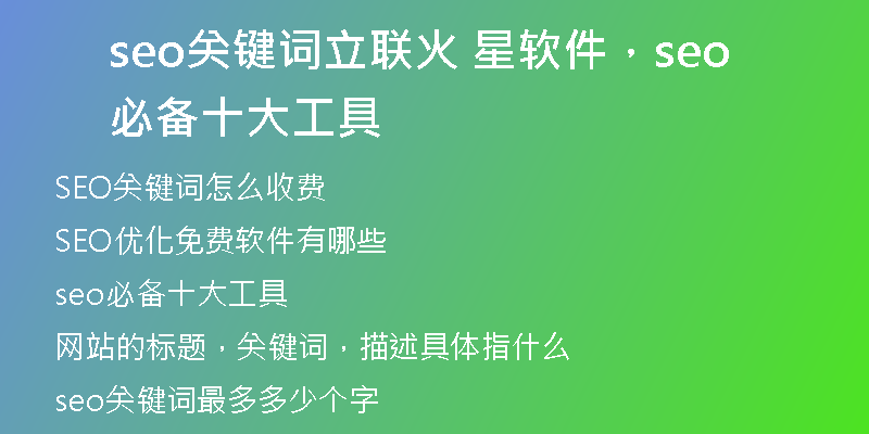 seo关键词立联火 星软件，seo必备十大工具