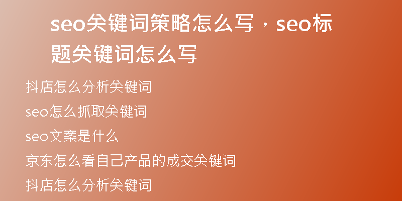 seo关键词策略怎么写，seo标题关键词怎么写