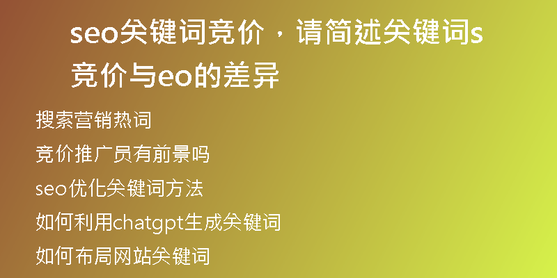 seo关键词竞价，请简述关键词竞价与seo的差异