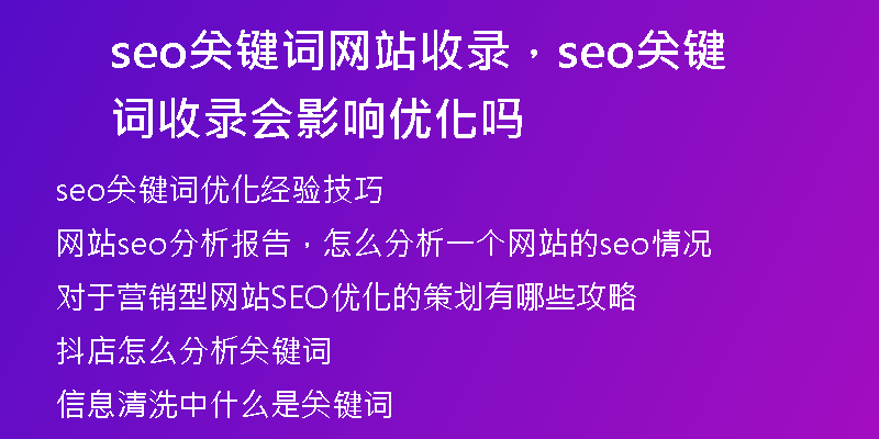 seo关键词网站收录,seo关键词收录会影响优化吗