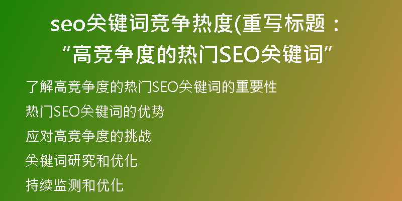 seo关键词竞争热度(重写标题：“高竞争度的热门SEO关键词”