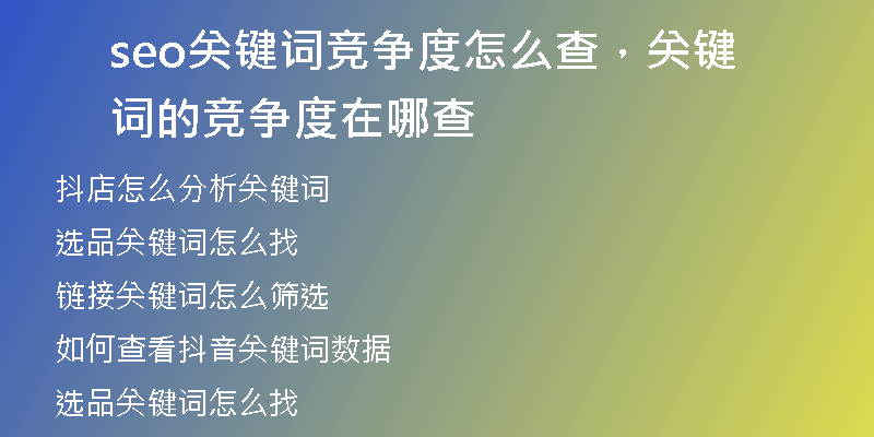 seo关键词竞争度怎么查，关键词的竞争度在哪查