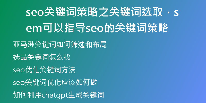 seo关键词策略之关键词选取，sem可以指导seo的关键词策略