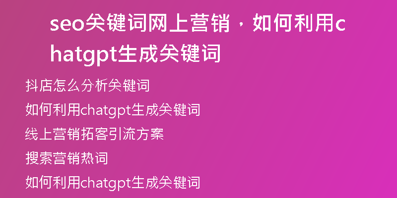 seo关键词网上营销，如何利用chatgpt生成关键词