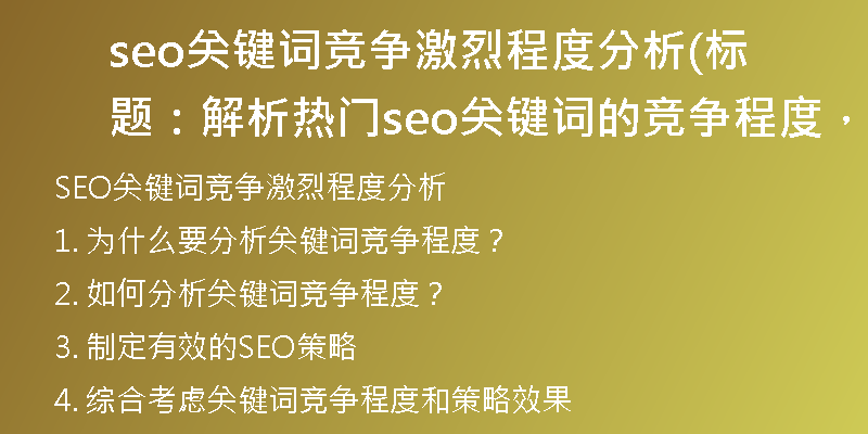 seo关键词竞争激烈程度分析(标题：解析热门seo关键词的竞争程度，制定有效策略)