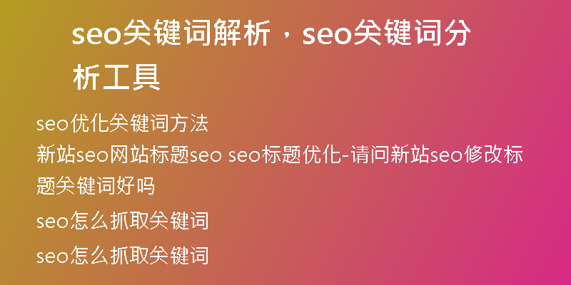 seo关键词解析，seo关键词分析工具